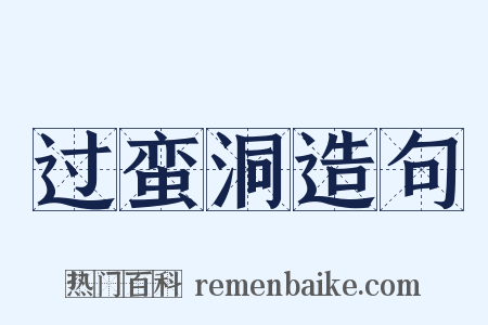 过蛮洞造句是什么意思的图片